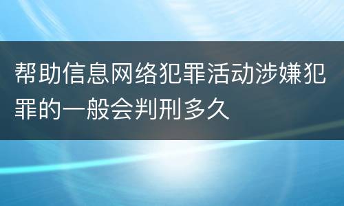 帮助信息网络犯罪活动涉嫌犯罪的一般会判刑多久