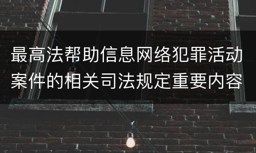 最高法帮助信息网络犯罪活动案件的相关司法规定重要内容包括什么