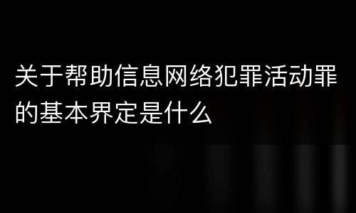 关于帮助信息网络犯罪活动罪的基本界定是什么