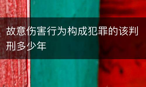 故意伤害行为构成犯罪的该判刑多少年