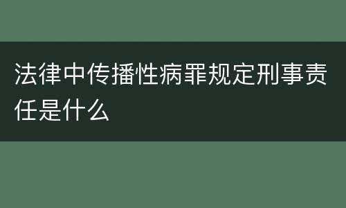 法律中传播性病罪规定刑事责任是什么