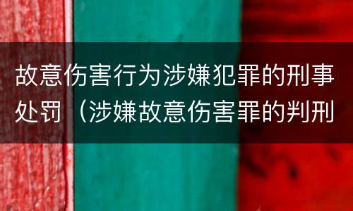 故意伤害行为涉嫌犯罪的刑事处罚（涉嫌故意伤害罪的判刑）