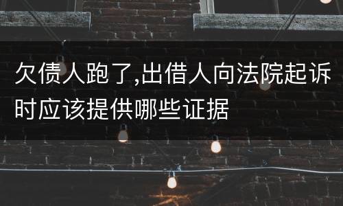 欠债人跑了,出借人向法院起诉时应该提供哪些证据