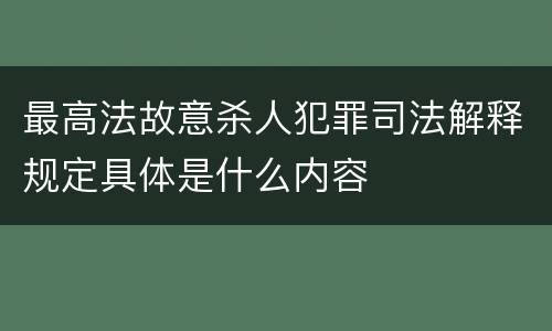 最高法故意杀人犯罪司法解释规定具体是什么内容