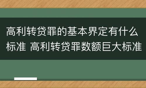 高利转贷罪的基本界定有什么标准 高利转贷罪数额巨大标准最高判几年