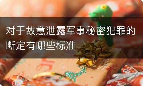 对于故意泄露军事秘密犯罪的断定有哪些标准