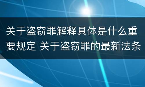 关于盗窃罪解释具体是什么重要规定 关于盗窃罪的最新法条