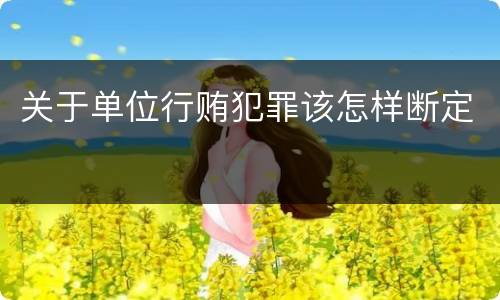 关于单位行贿犯罪该怎样断定