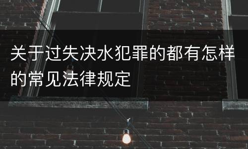 关于过失决水犯罪的都有怎样的常见法律规定