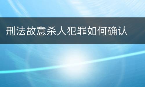 刑法故意杀人犯罪如何确认