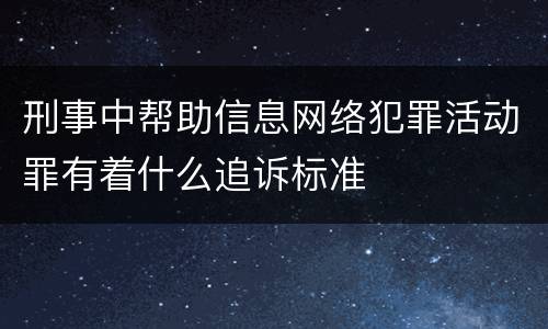 刑事中帮助信息网络犯罪活动罪有着什么追诉标准