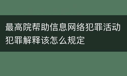 最高院帮助信息网络犯罪活动犯罪解释该怎么规定
