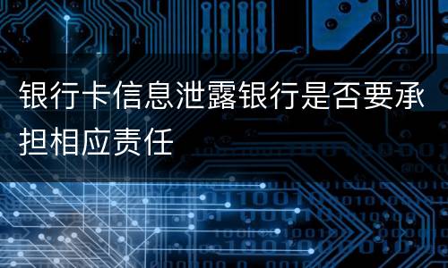 银行卡信息泄露银行是否要承担相应责任