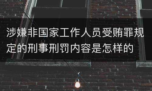 涉嫌非国家工作人员受贿罪规定的刑事刑罚内容是怎样的