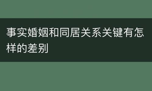 事实婚姻和同居关系关键有怎样的差别
