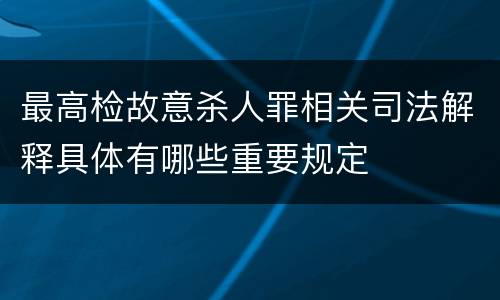 最高检故意杀人罪相关司法解释具体有哪些重要规定