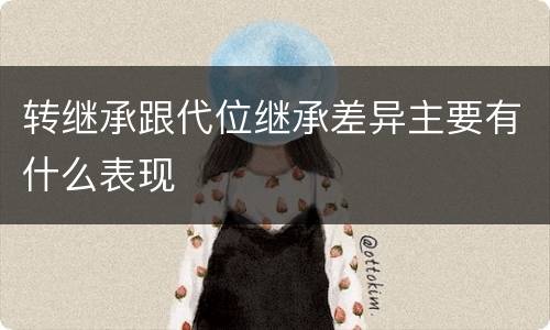 转继承跟代位继承差异主要有什么表现