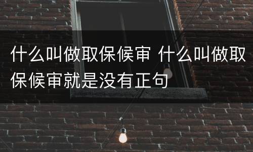 什么叫做取保候审 什么叫做取保候审就是没有正句