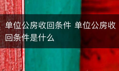 单位公房收回条件 单位公房收回条件是什么