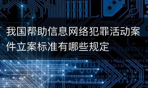 我国帮助信息网络犯罪活动案件立案标准有哪些规定
