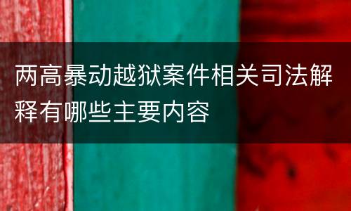 两高暴动越狱案件相关司法解释有哪些主要内容