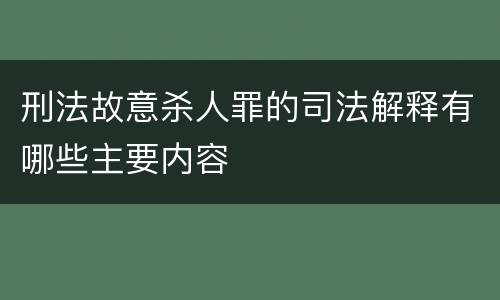 刑法故意杀人罪的司法解释有哪些主要内容