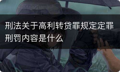 刑法关于高利转贷罪规定定罪刑罚内容是什么