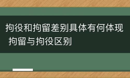 拘役和拘留差别具体有何体现 拘留与拘役区别