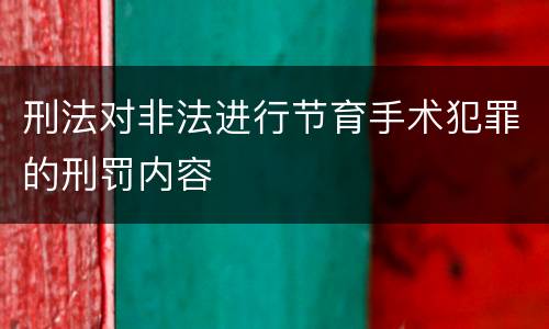 刑法对非法进行节育手术犯罪的刑罚内容