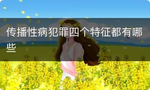 传播性病犯罪四个特征都有哪些