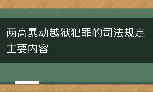 两高暴动越狱犯罪的司法规定主要内容