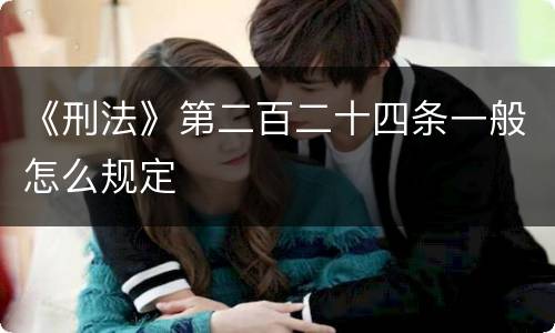 《刑法》第二百二十四条一般怎么规定
