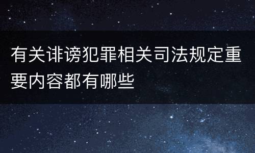 有关诽谤犯罪相关司法规定重要内容都有哪些