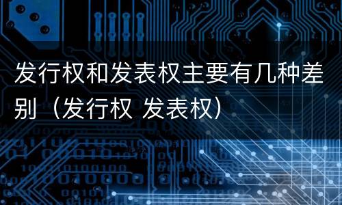 发行权和发表权主要有几种差别（发行权 发表权）