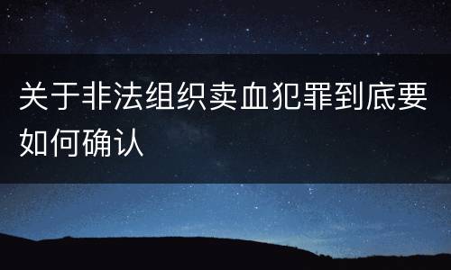 关于非法组织卖血犯罪到底要如何确认
