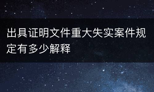 出具证明文件重大失实案件规定有多少解释