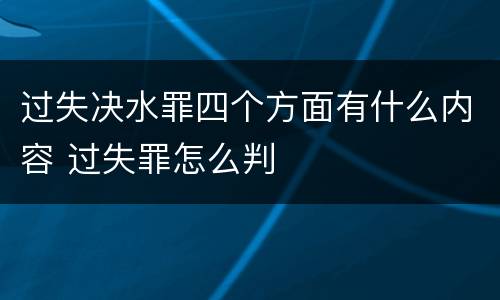 过失决水罪四个方面有什么内容 过失罪怎么判