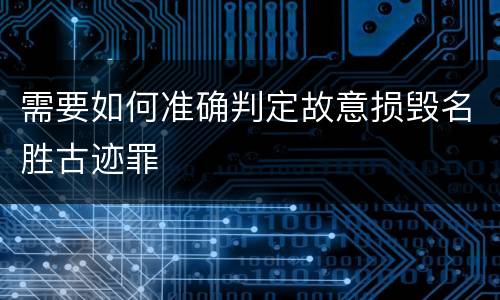 需要如何准确判定故意损毁名胜古迹罪
