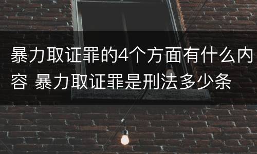 暴力取证罪的4个方面有什么内容 暴力取证罪是刑法多少条