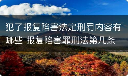 犯了报复陷害法定刑罚内容有哪些 报复陷害罪刑法第几条