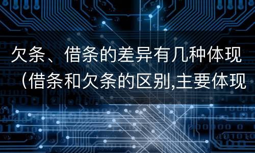 欠条、借条的差异有几种体现（借条和欠条的区别,主要体现在哪些方面?）