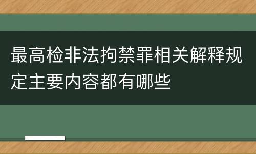 最高检非法拘禁罪相关解释规定主要内容都有哪些
