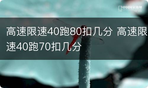 高速限速40跑80扣几分 高速限速40跑70扣几分