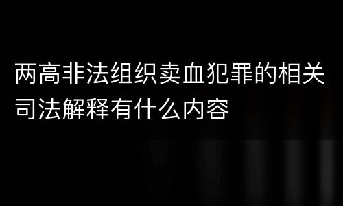 两高非法组织卖血犯罪的相关司法解释有什么内容