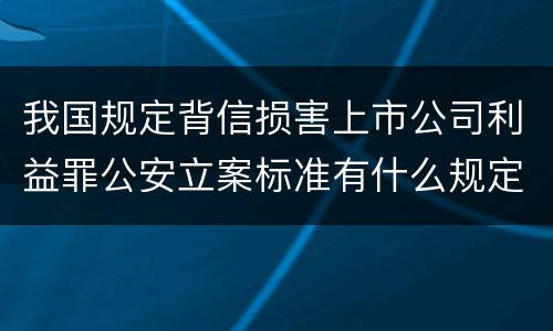 我国规定背信损害上市公司利益罪公安立案标准有什么规定