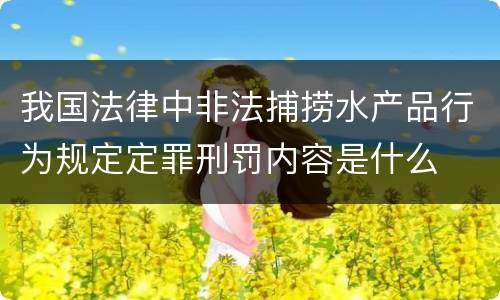 我国法律中非法捕捞水产品行为规定定罪刑罚内容是什么