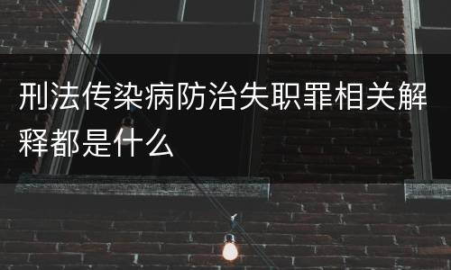 刑法传染病防治失职罪相关解释都是什么