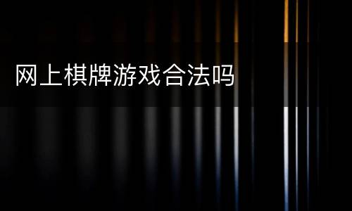 网上棋牌游戏合法吗