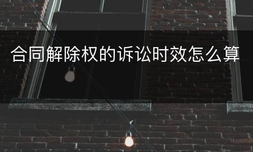 合同解除权的诉讼时效怎么算