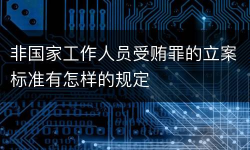 非国家工作人员受贿罪的立案标准有怎样的规定